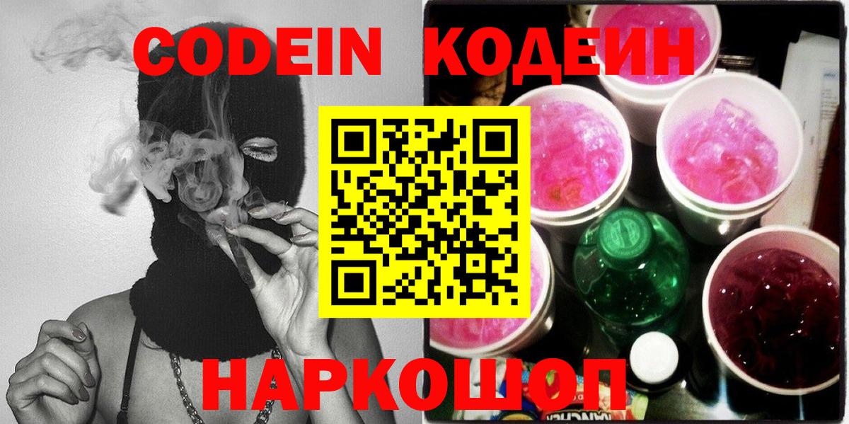 Кодеиновый сироп Lean Purple Drank  Вход с VPN  Нововоронеж  Кодеин Purple Drank 
